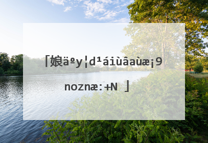 娘俩晒照片的幽默说说